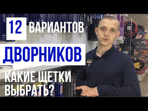 Дворники автомобильные. Виды креплений, размеры и лайфхак в конце видео