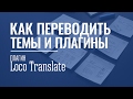 Простой способ переводов тем и плагинов. Плагин Loco Translate