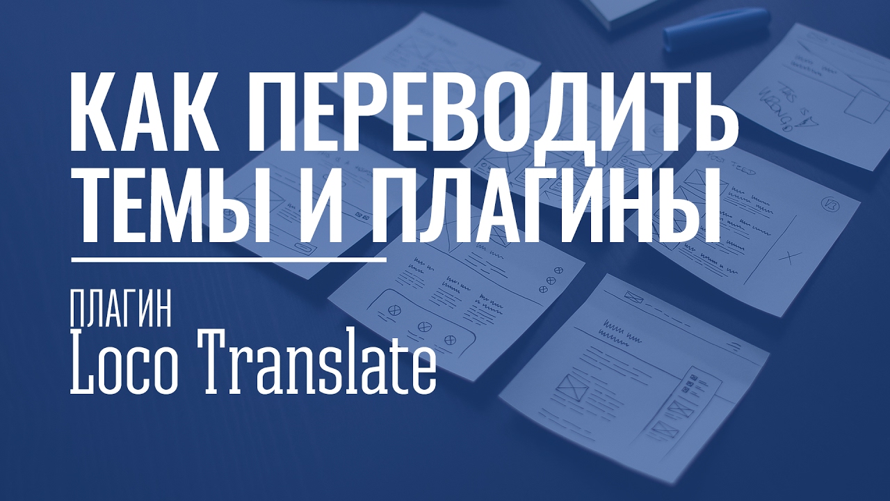 Простой способ переводов тем и плагинов. Плагин Loco Translate