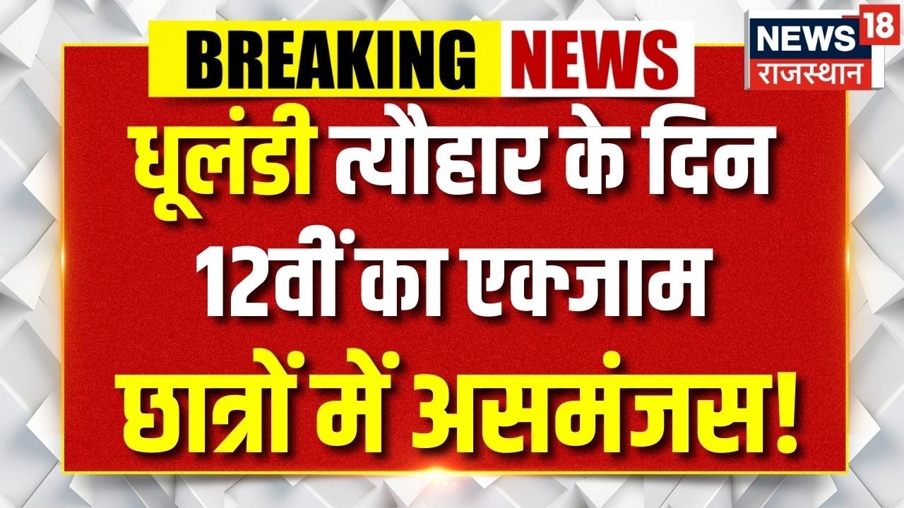 Breaking News : जब त्यौहार को एग्जाम को एक साथ ! RBSE Board Exam | Top News | Breaking news