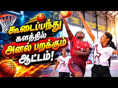 47வது சகோதயா கூடைப்பந்து போட்டி தொடக்கம் Coimbatore Sahodaya Schools 47th Basketball Tournament