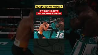 Лучшие моменты Ломаченко Комми #boxing #shorts #lomachenko