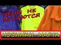 Цены Садовод Москва. Новинки марта