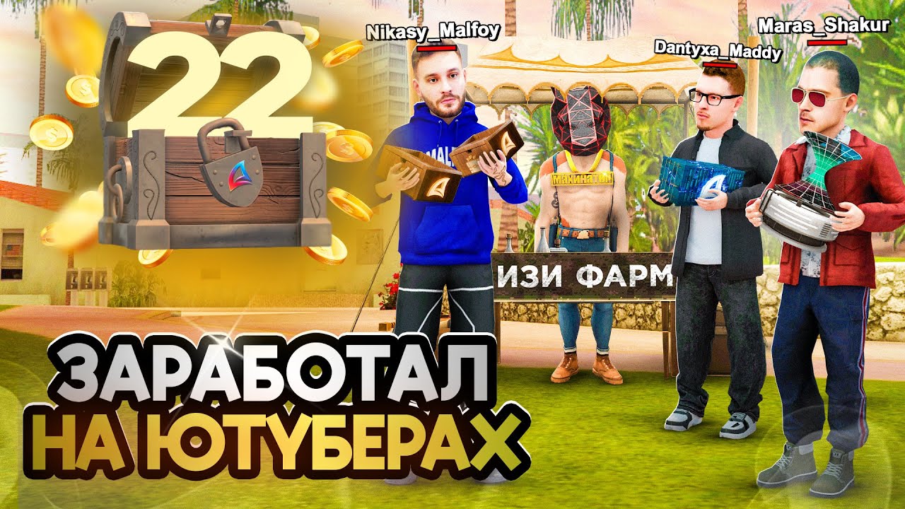 ЗАРАБОТАЛ НА ЮТУБЕРАХ😍 - ПУТЬ К ТОП АККАУНТУ #22 на  АРИЗОНА РП!