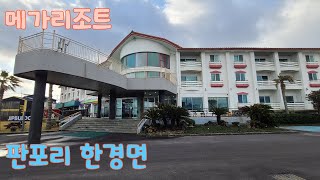 메가리조트 판포리 한경면 제주 221201-221208
