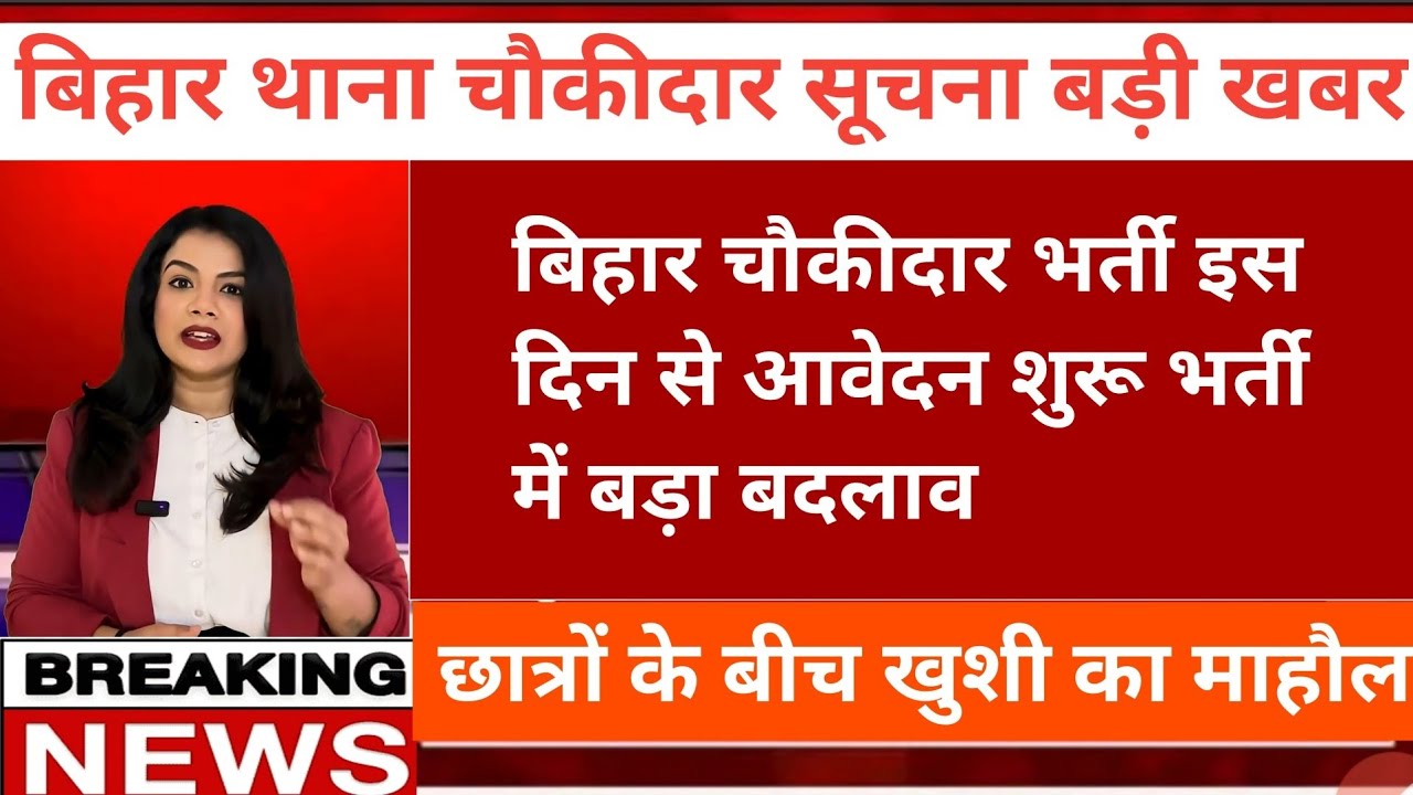  Bihar चौकीदार वैकेंसी नोटिफिकेशन बड़ी खबर इस दिन से आवेदन