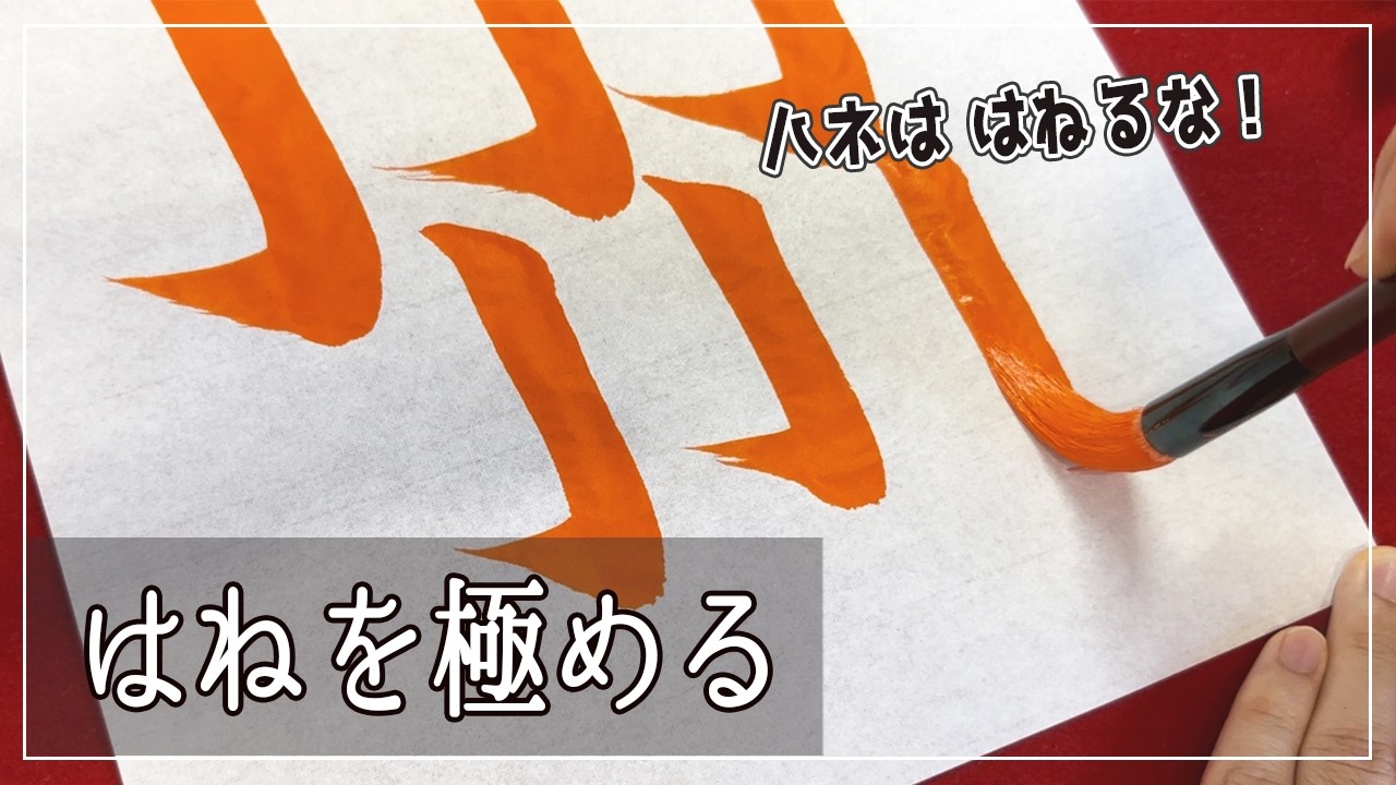 ハネを極める！書道習字の【基本点画】ハネの書き方を徹底解説！