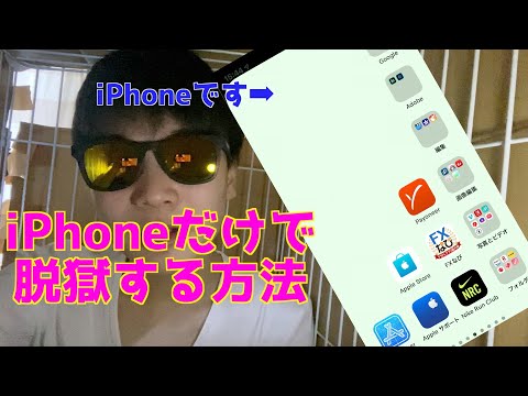 iPhoneだけでiPhoneを脱獄する方法2020年