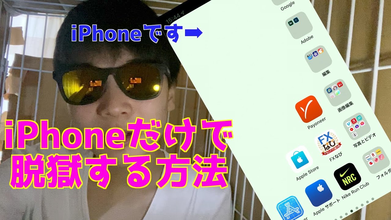 Iphoneだけでiphoneを脱獄する方法年 Youtube