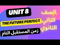 شرح قواعد الوحدة الثامنة تانية ثانوي زمن المستقبل التام   