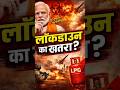 “मोदी सरकार अलर्ट! लॉकडाउन जैसी स्थिति क्यों बन रही है?”