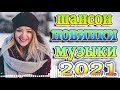 шансон январь 2021 + крутые песни 👍эту песню ищут все 🔥 Коллекция Шансон 🎼лучшие песни 2021