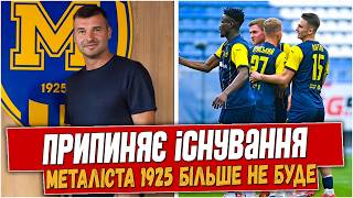 ОФІЦІЙНО! МЕТАЛІСТ 1925 ПРИПИНЯЄ ІСНУВАННЯ. ЩО БУДЕ ДАЛІ? ВСІ ДЕТАЛІ. НОВИНИ ФУТБОЛУ