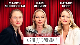 ВИДЕО ПОДКАСТ «А Я НЕ ДОГОВОРИЛА!» Кэт Инберг, Натали Росс, Маша Янковская