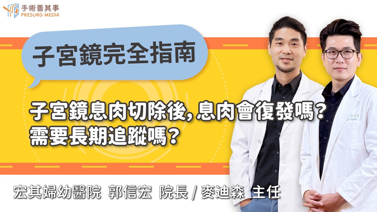 【子宮鏡切除子宮息肉切除後,會復發嗎?需要長期追蹤嗎?】郭信宏醫師、麥迪森醫師/宏其婦幼醫院|手術善其事 縮圖