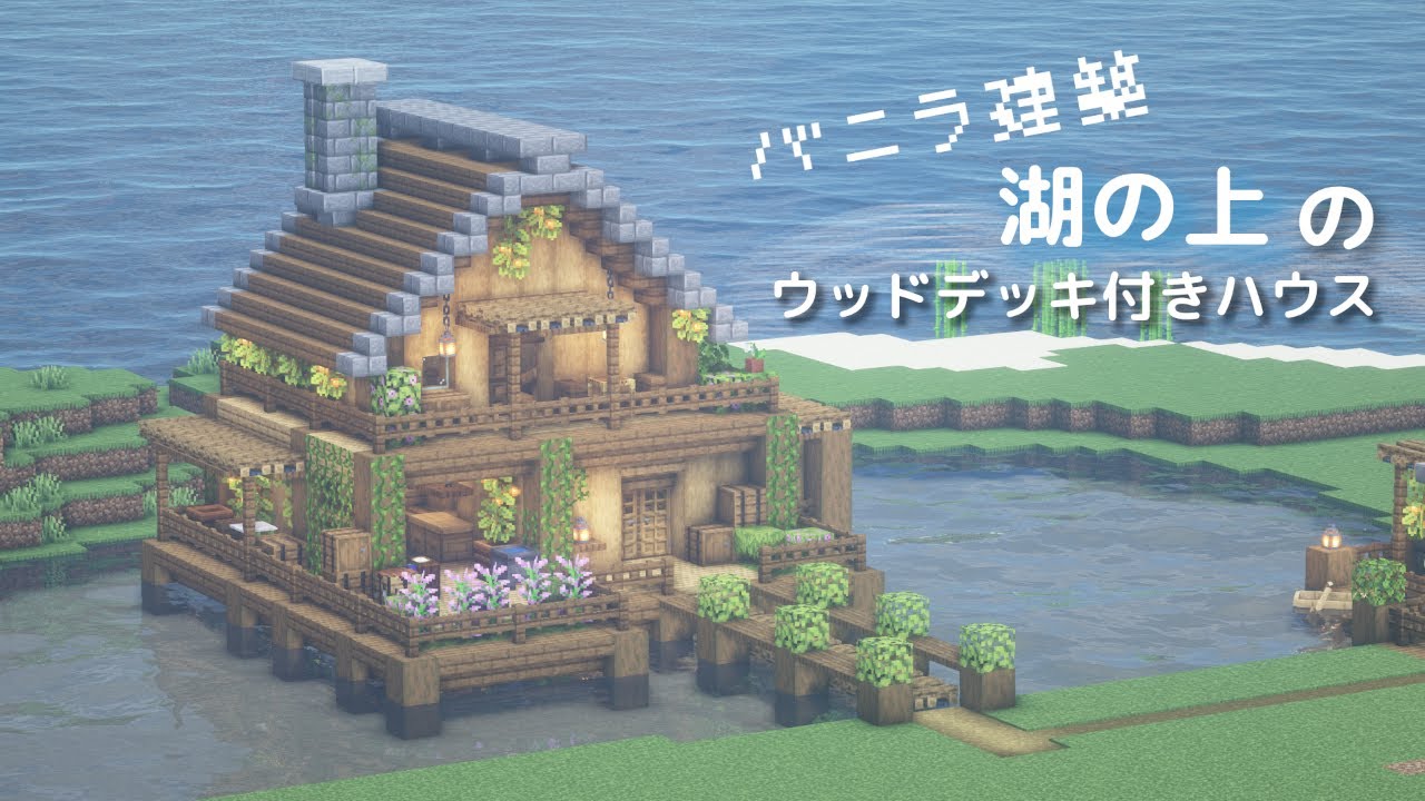 【マイクラ建築】新ワールド!ウッドデッキ付きハウス【一周年ありがとう】 YouTube
