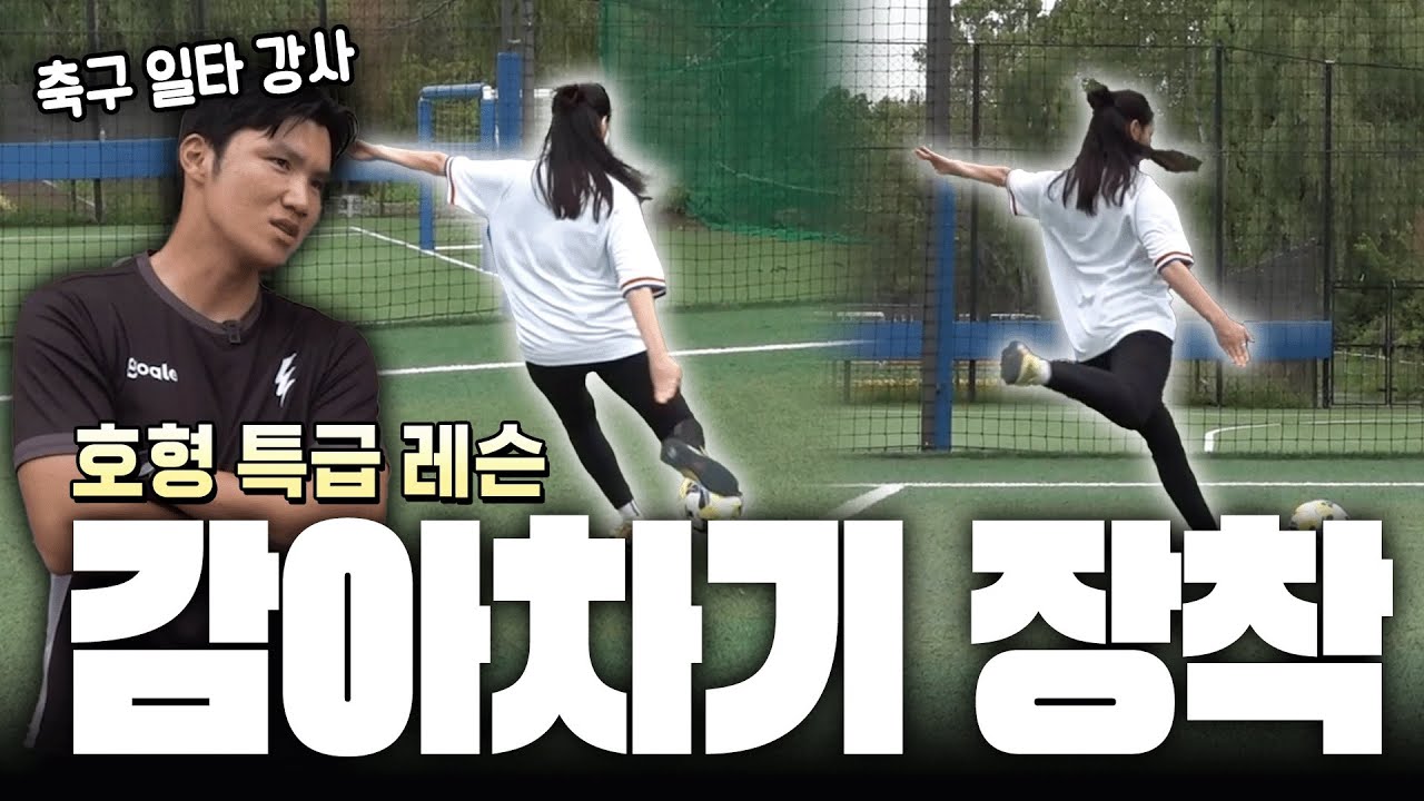 축구 일타 강사 호형한테 감아차기 슈팅 배우러간날 이대로 득점왕 가는거야!!!