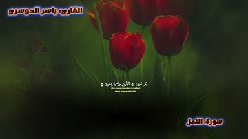 صوت يلامس القلوب | تلاوة مؤثرة من سورة {النمل} للقارئ (ياسر الدوسري).