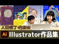 【特技】一応美大卒の参考にならないIllustrator講座【人間横丁】