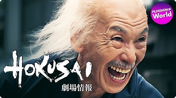 柳楽優弥&田中泯が主演！映画『HOKUSAI』本予告