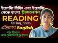গল্পের মাধ্যমে ইংরেজী পড়া শিখুন | Learn English Through Story Reading #learnenglish