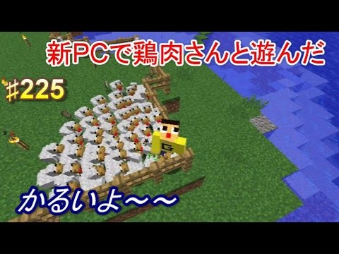 〔マインクラフト♯225〕ぐっちのサバイバル生活　商店街建築少しと新PCで鶏肉さんと遊んだ！
