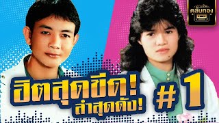 รวมเพลงฮิตสุดขีดลำสุดดัง l สาธิต ทองจันทร์ - เดือนเพ็ญ อำนวยพร