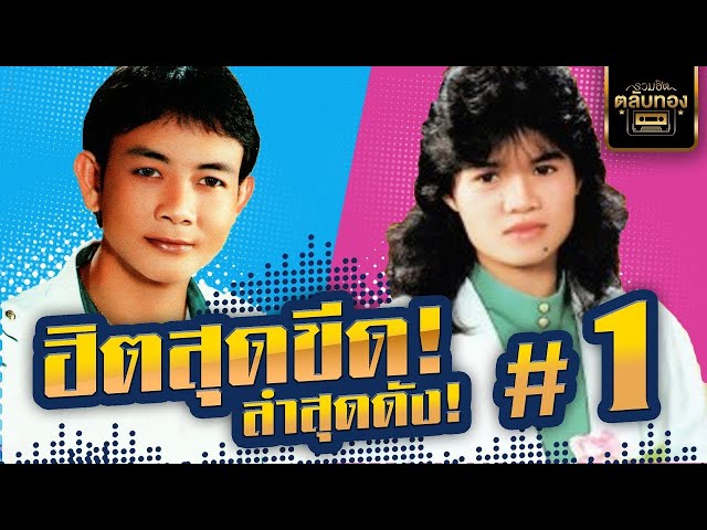 รวมเพลงฮิตสุดขีดลำสุดดัง  l สาธิต ทองจันทร์ - เดือนเพ็ญ อำนวยพร class=