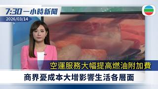無綫7:30一小時新聞：空運服務大幅提高燃油附加費　商界憂成本大增影響生活各層｜美以襲伊朗　美軍轟炸負責伊朗九成石油出口的哈爾克島　據報正向中東增兵｜無綫新聞｜TVB News｜2026/03/14