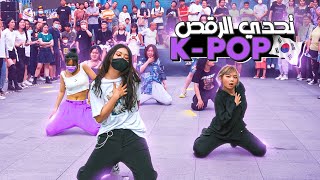 يوم كامل مع فانزات الكيبوب في الصين | K-POP Random Dance in CHINA