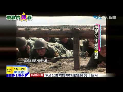 20141223中天新聞　老哏新拍耍幽默　軍教片一紅20年