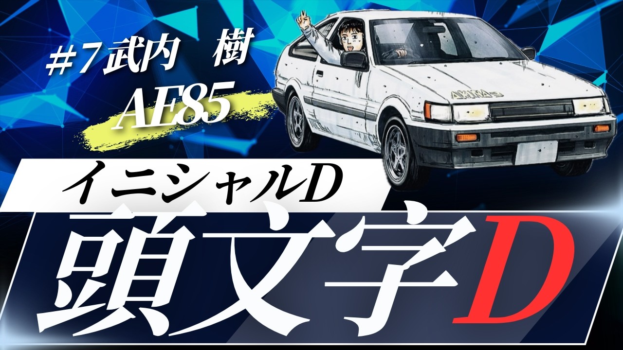 Initial D] A detailed explanation of Takeuchi Itsuki's AE85 Trueno