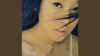 Video thumbnail of "孫悅 - 灰姑娘"