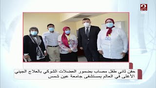 حقن ثاني طفل مصاب بضمور العضلات الشوكي بالعلاج الجيني بمستشفى جامعة عين شمس