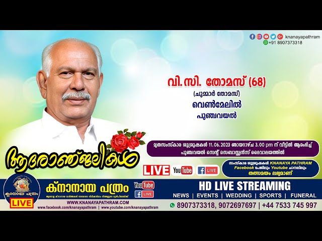 പുഞ്ചവയല്‍ വെണ്‍മേലില്‍ വി.സി. തോമസ്‌ (ചുമ്മാര്‍ തോമസ്‌ -68) | Funeral service LIVE | 11.06.2023