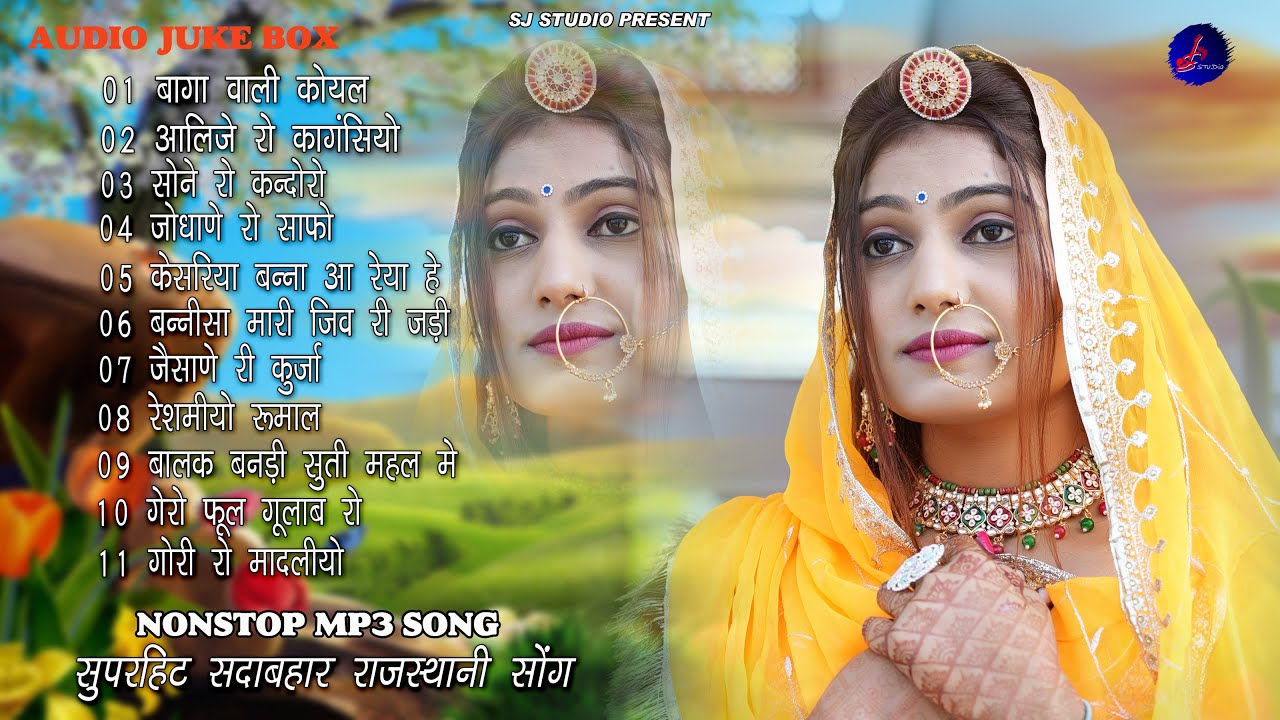 राजस्थानी NONSTOP MP3 SONG || राजस्थानी MP3 सदाबहार सोंग || RAJASTHANI  MARVADI SONG
