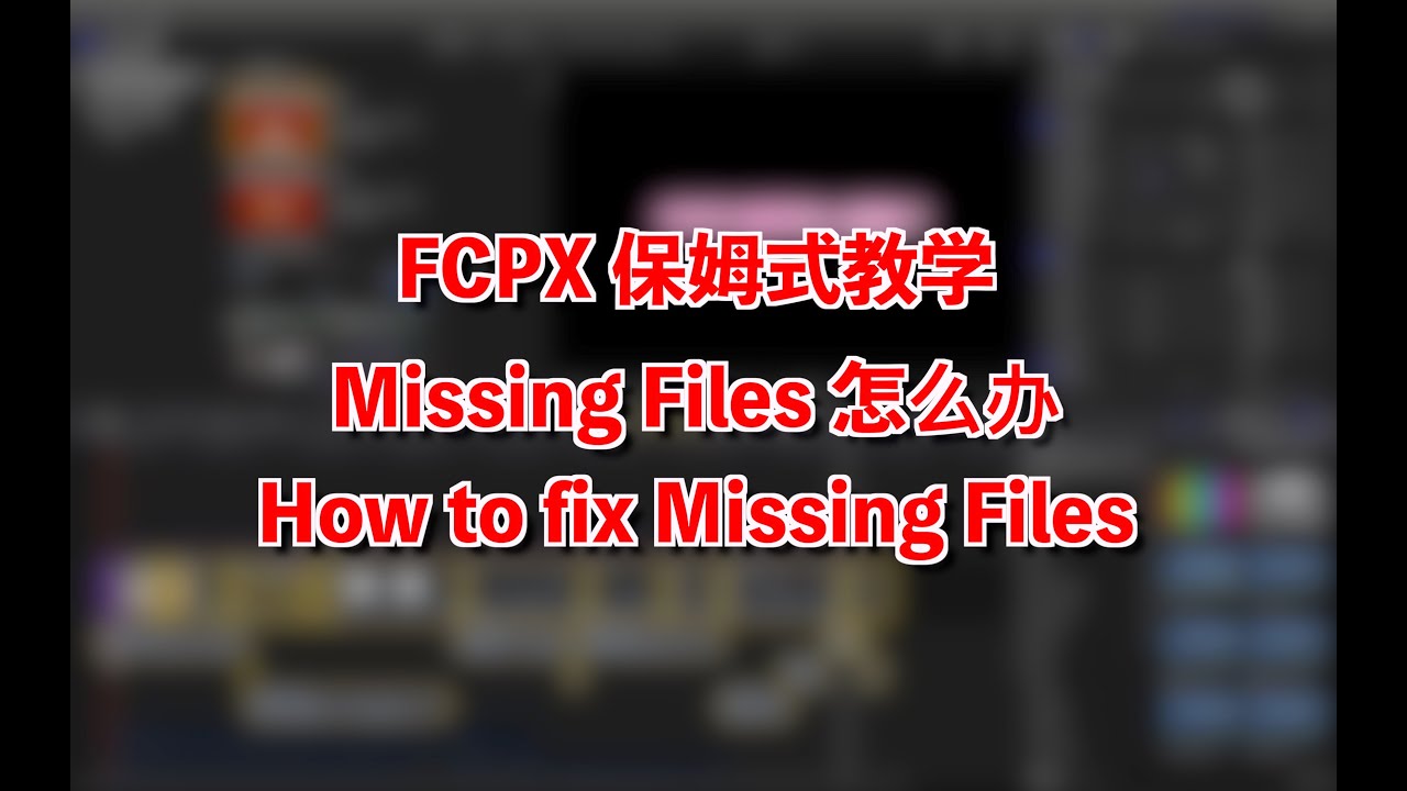 FCPX Missing Files 怎么办 (How to fix Missing Files) - YouTube