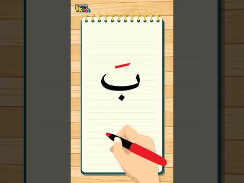 تعليم كتابة حرف الباء بالحركات الثلاثة للأطفال 