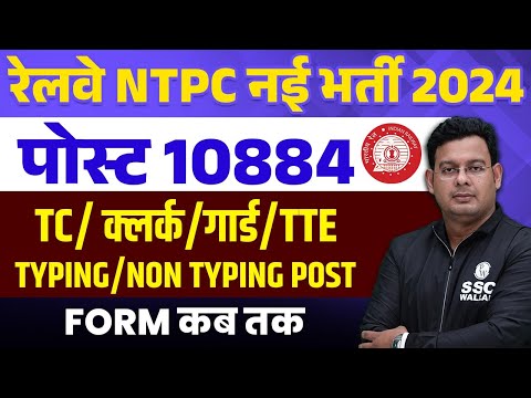 Railway NTPC New Vacancy 2024 | RRB NTPC Ka Form Kab Aayega 2024 | RRB NTPC New Vacancy 2024