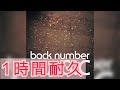 【1時間耐久】雨と僕の話 backnumber