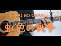 【ギターコード付き】SEKAI NO OWARI/虹色の戦争【アコギ弾いてみた】