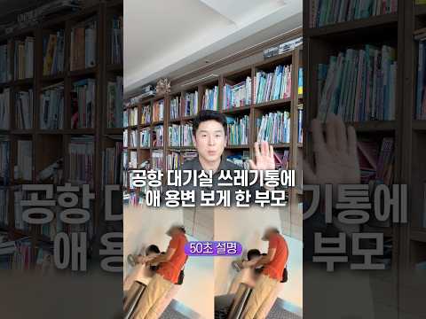 공항 대기실 쓰레기통에 애 용변 보게 한 부모, 50초 안에 설명하기 thumbnail