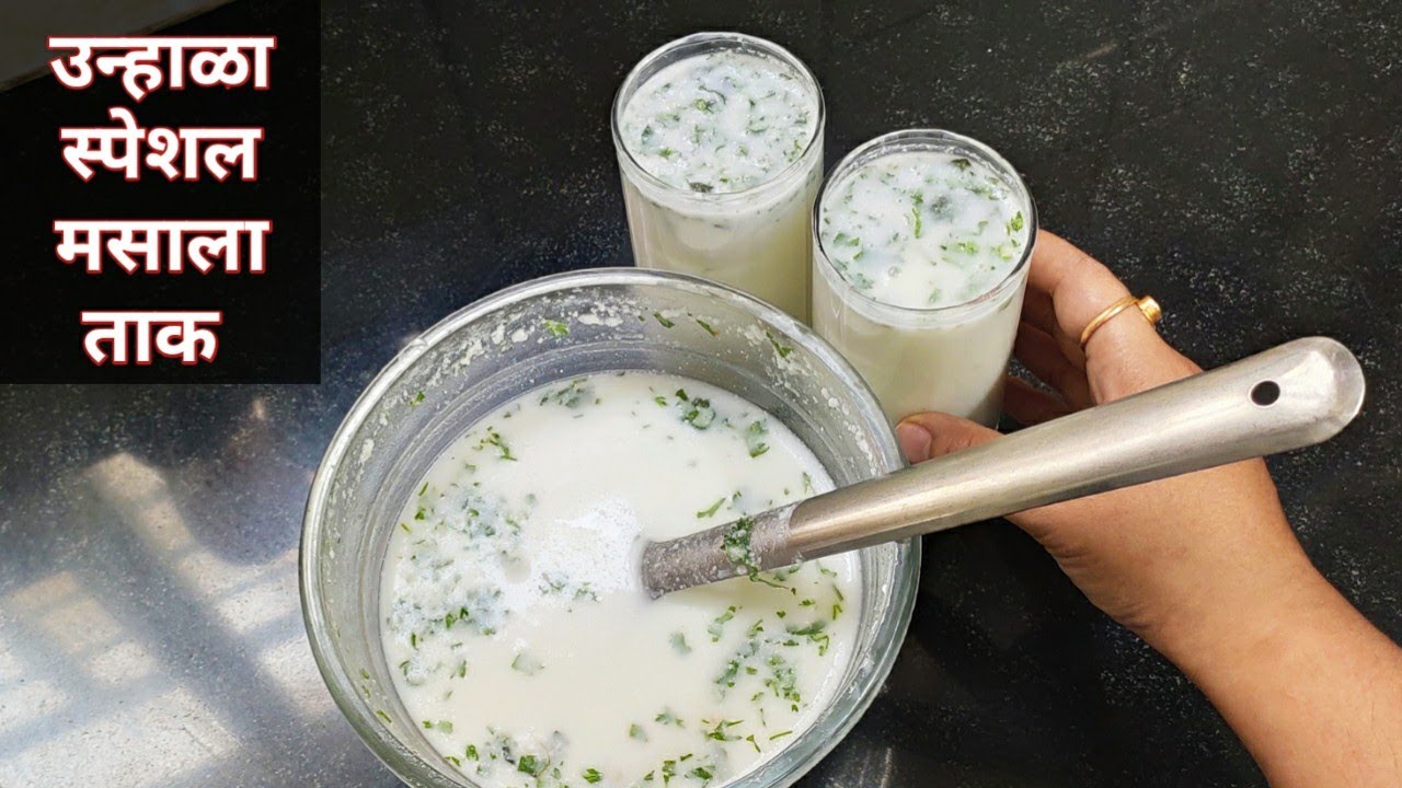 मसाला ताक।ऊन्हाळा स्पेशल अतिशय रूचकर आणि पाचक असं घरगुती मसाला ताक ।खास टिप्स सह बनवा मठ्ठा ।मसाला