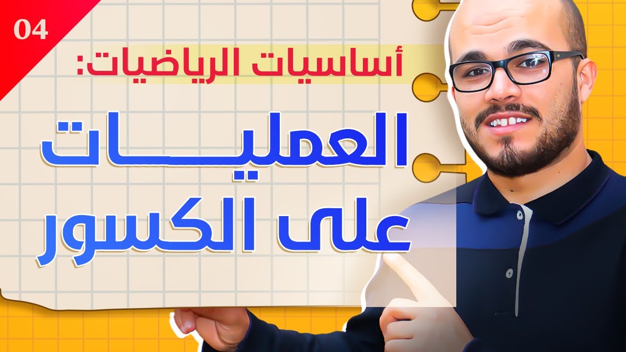 العمليات على الكسور || سلسلة أساسيات الرياضيات الدرس03
