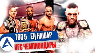 ТОП 5 ЕҢ НАШАР UFC ЧЕМПИОНДАРЫ | КОНОР МАКГРЕГОР, ЭДДИ АЛЬВАРЕС және АЛДЖЕМЕЙН СТЕРЛИНГ