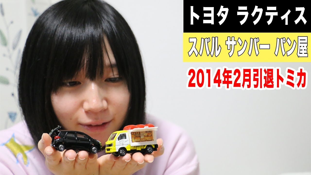 2014年2月引退トミカ/スバルサンバーパン屋 トヨタラクティス - YouTube