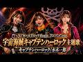 【MV】宇宙海賊キャプテンハーロック 主題歌､"Space Pirate Captain Harlock"/AI Girls Rock Remix