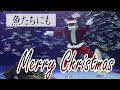 魚たちにもメリークリスマス　サンシャイン水族館