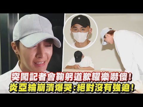 突闖記者會鞠躬道歉耀樂嚇傻! 炎亞綸爆哭:絕對沒有強迫!