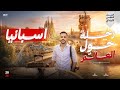 رحلة حول العالم دولة إسبانيا الصف الخامس الابتدائي دراسات اجتماعية الترم الثاني 2026